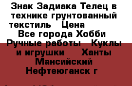 Знак Задиака-Телец в технике грунтованный текстиль › Цена ­ 1 500 - Все города Хобби. Ручные работы » Куклы и игрушки   . Ханты-Мансийский,Нефтеюганск г.